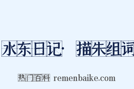 水东日记·描朱组词是什么意思的图片